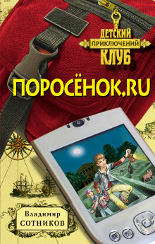 Аудиокнига Поросёнок.ru