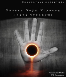 Аудиокнига Врата чудовищ
