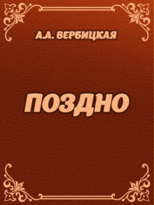 Аудиокнига Поздно