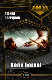 Аудиокнига Воля богов!