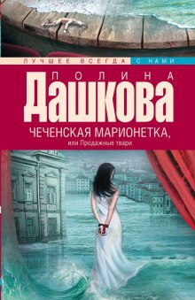 Аудиокнига Чеченская марионетка, или Продажные твари