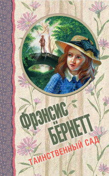 Аудиокнига Таинственный сад