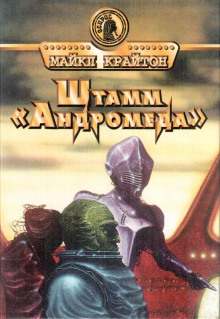 Аудиокнига Штамм «Андромеда»