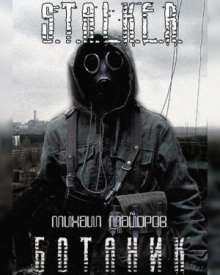 Аудиокнига S.T.A.L.K.E.R. Ботаник