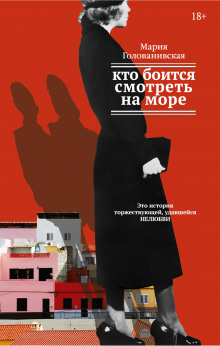 Аудиокнига Кто боится смотреть на море