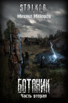 Аудиокнига S.T.A.L.K.E.R. Ботаник 2