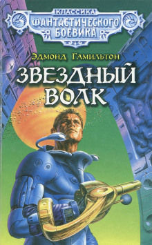 Аудиокнига Звёздный волк
