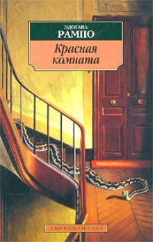 Аудиокнига Красная комната