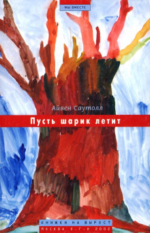 Аудиокнига Пусть шарик летит