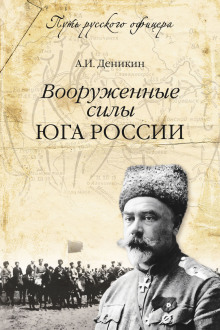 Аудиокнига Вооруженные силы Юга России