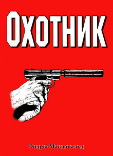 Аудиокнига Охотник