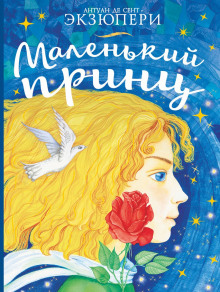 Аудиокнига Маленький принц