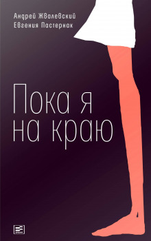 Аудиокнига Пока я на краю