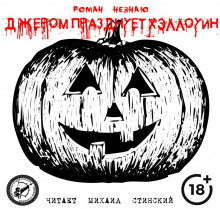 Аудиокнига Джером празднует Хэллоуин