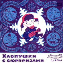 Аудиокнига Хлопушки с сюрпризами, или Новогодние злоключения Пети Кляксина