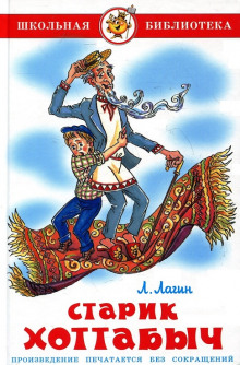 Аудиокнига Старик Хоттабыч