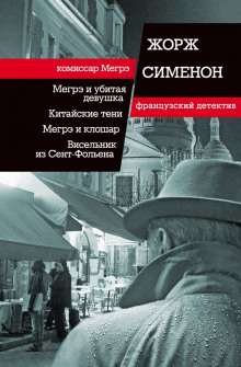 Аудиокнига Висельник из Сен-Фольена