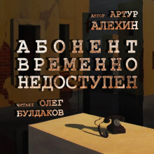 Аудиокнига Абонент временно не доступен