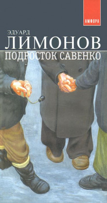 Аудиокнига Подросток Савенко