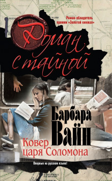 Аудиокнига Ковер царя Соломона