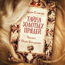 Аудиокнига Тайна золотых прядей