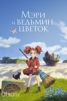 Аудиокнига Мэри и ведьмин цветок