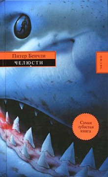 Аудиокнига Челюсти