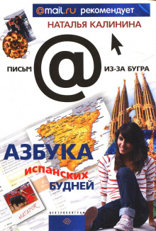 Аудиокнига Азбука испанских будней