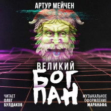 Аудиокнига Великий бог Пан