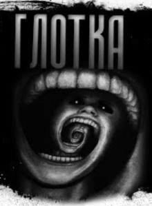 Аудиокнига Глотка
