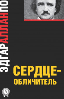 Аудиокнига Стук сердца