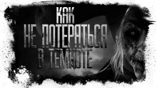 Аудиокнига Как не потеряться в темноте