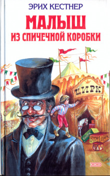 Аудиокнига Мальчик из спичечной коробки