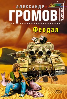 Аудиокнига Феодал