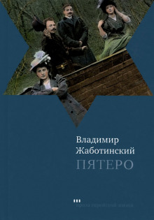 Аудиокнига Пятеро