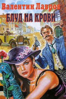Аудиокнига Блуд на крови