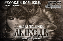 Аудиокнига Лыбедь