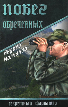 Аудиокнига Побег обреченных