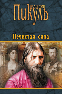 Аудиокнига Нечистая сила