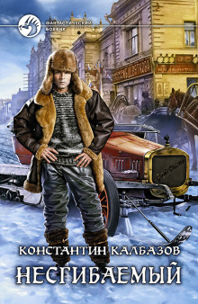 Аудиокнига Несгибаемый