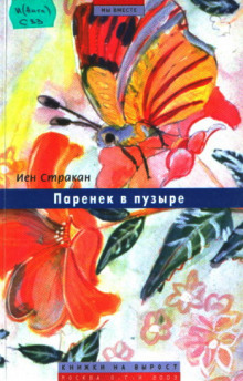 Аудиокнига Паренек в пузыре