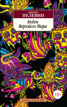 Аудиокнига Бубен Верхнего мира