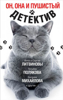 Аудиокнига Он, она и пушистый детектив