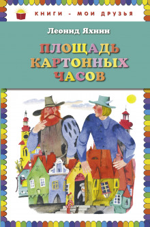 Аудиокнига Площадь картонных часов