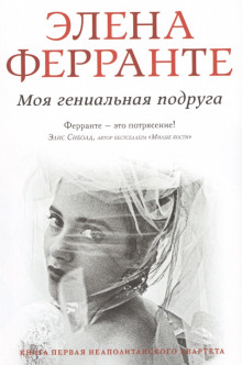Аудиокнига Моя гениальная подруга