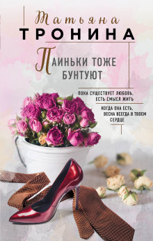 Аудиокнига Паиньки тоже бунтуют