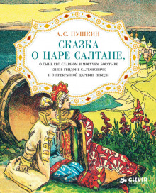 Аудиокнига Сказка о царе Салтане, о сыне его славном и могучем богатыре князе Гвидоне Салтановиче и о прекрасной царевне Лебеди
