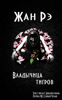 Аудиокнига Владычица тигров