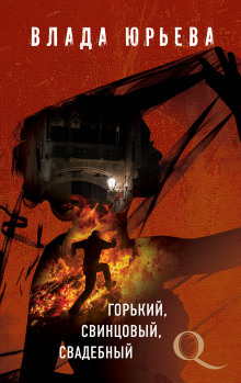 Аудиокнига Горький, свинцовый, свадебный