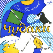 Аудиокнига Чудаки